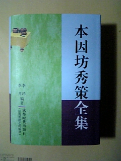 中国の『本因坊秀策全集』: へいほう！